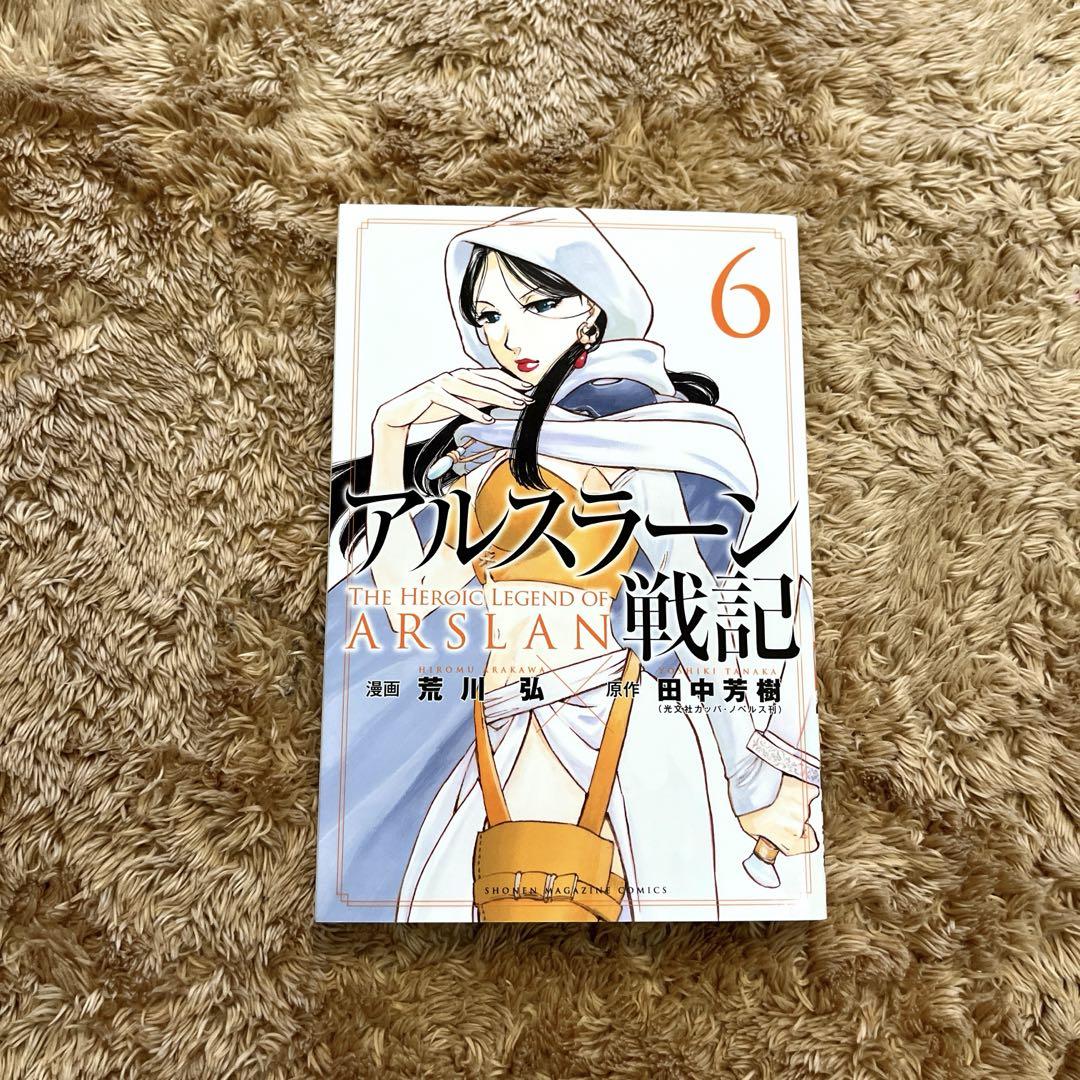 すぐ発送】アルスラーン戦記 6 荒川弘 - メルカリ すぐ発送】アルスラーン戦記 6 荒川弘 - メルカリ