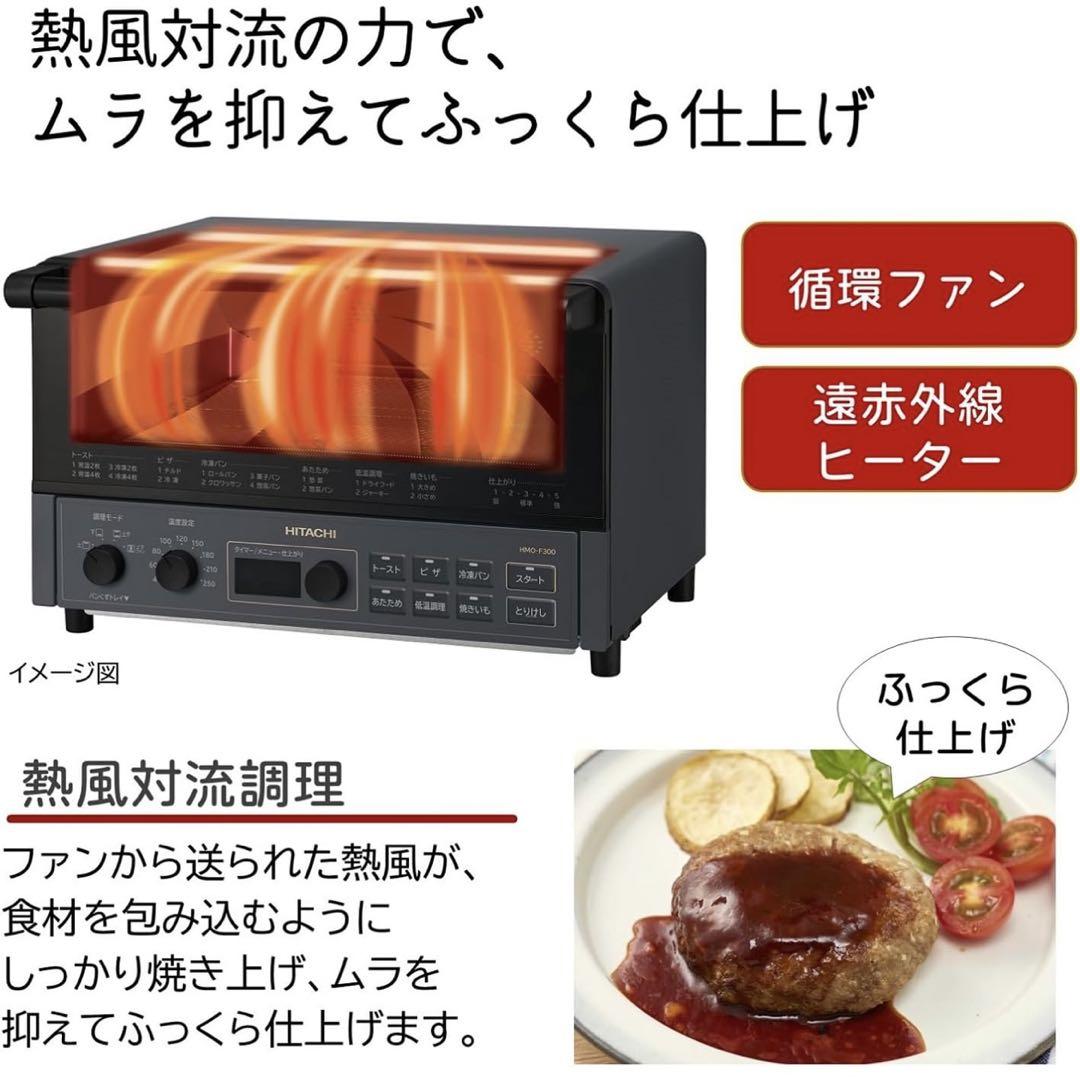 新品未使用！日立コンベクションオーブントースター HMO-F300-B