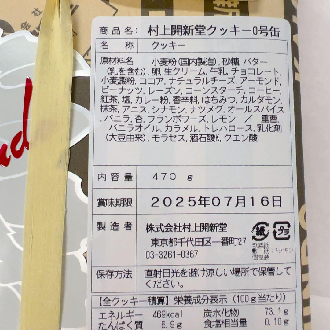 村上開新堂　0号缶　2025年7月16日賞味期限 クッキー缶　新品　未開封