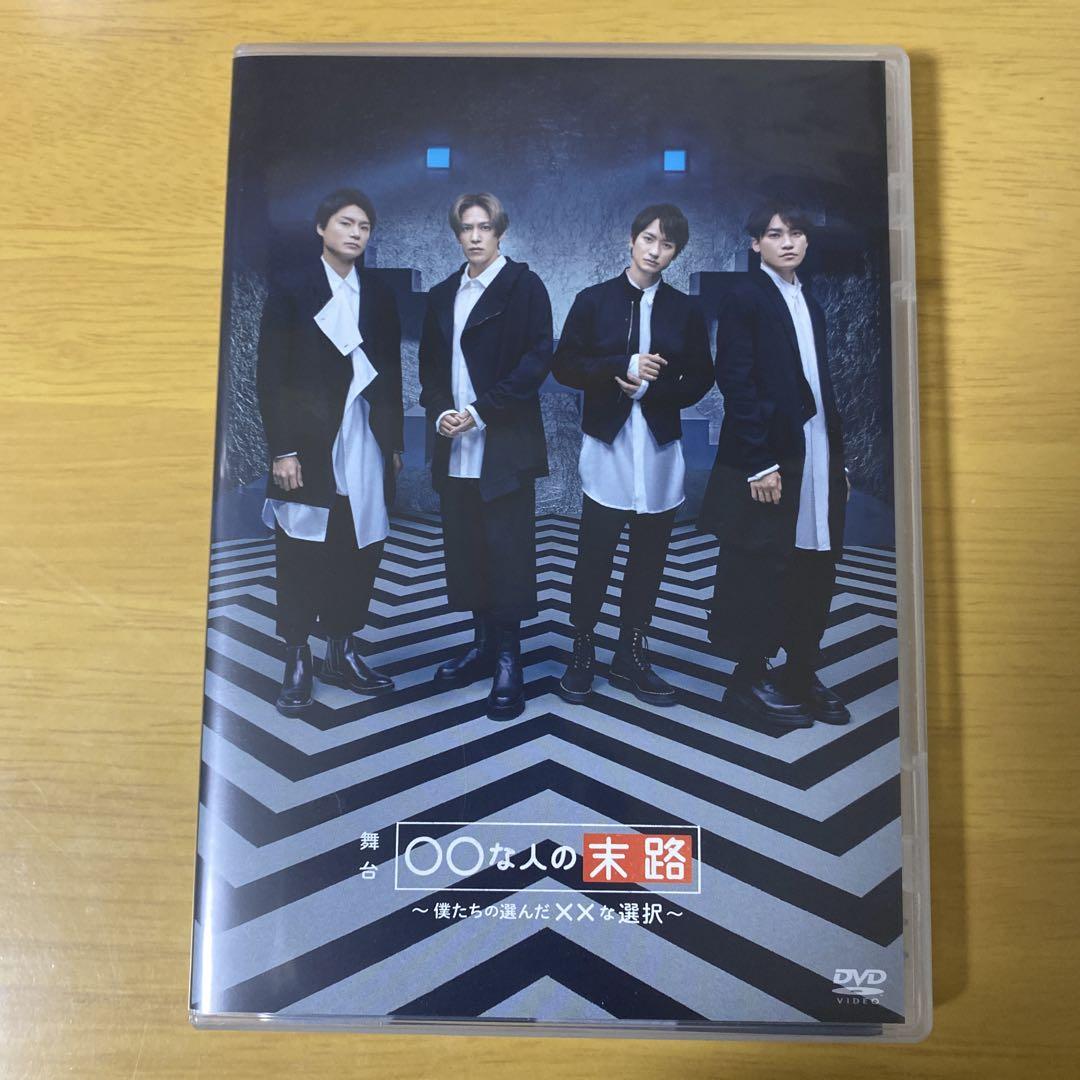 【SEAL限定商品】 舞台 Kis-My-Ft2 〇〇な人の未路 メルカリ - DVD お笑い・バラエティ