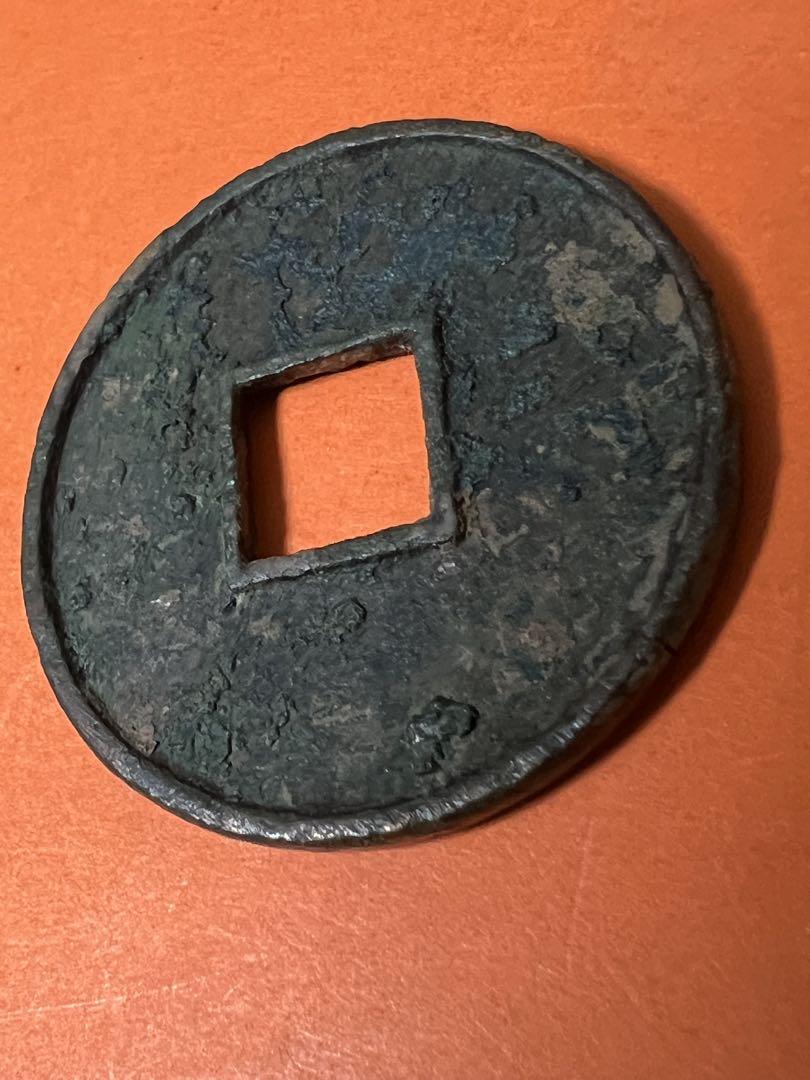 中国古銭　穴銭　大觀通寶 折十 本物　重さ約17g 徑直約41.5mm 極美品 中国古銭 穴銭 大觀通寶 折十 本物 重さ約17g 徑直約41.5mm 極美