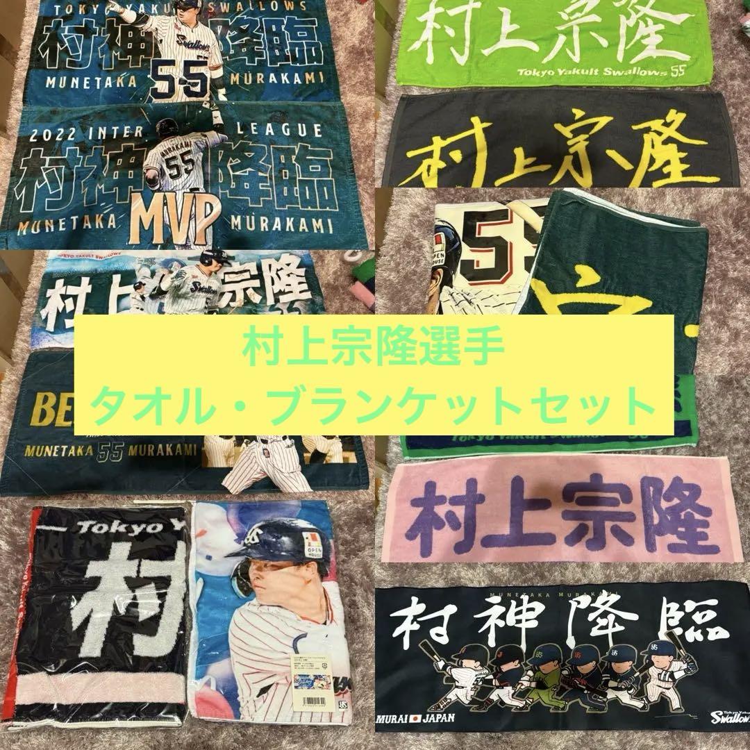 村上宗隆選手タオル・ブランケットセット