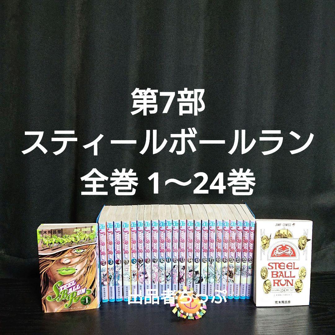 Amazon.co.jp: ジョジョの奇妙な冒険 全巻1部～8部全巻セット