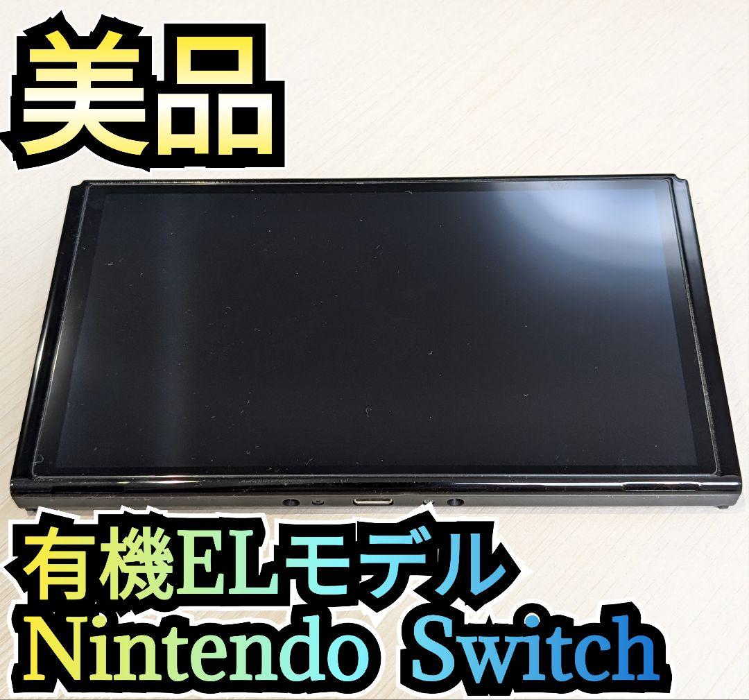【美品】有機ELモデル本体　ニンテンドースイッチ本体　有機Switch本体