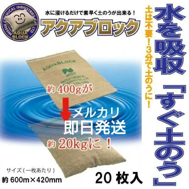 国内即発送】 水害冠水対策 未使用アクアブロックNX20 使い捨てタイプ