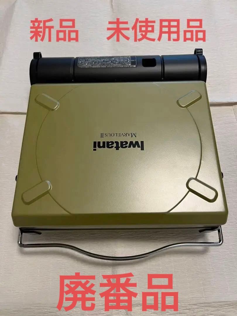 素晴らしい イワタニ マーベラス その他 - www.conewago.com