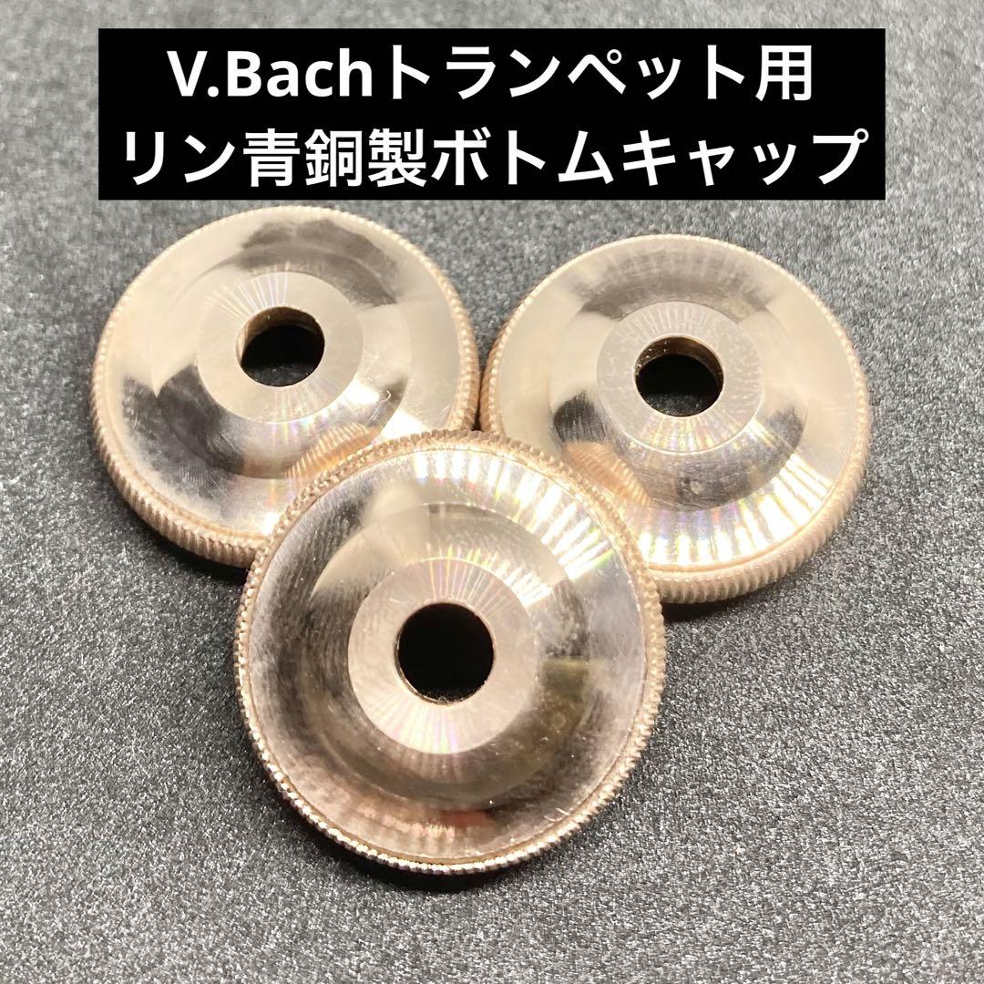 【税込】 V.Bachトランペット用リン青銅製ボトムキャップ 管楽器・吹奏楽器