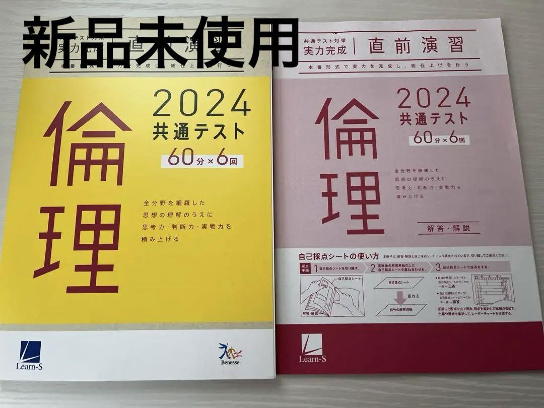 ㉗共通テスト直前演習2024 倫理　　　　　　　　　　　　　　　　　新品未使用