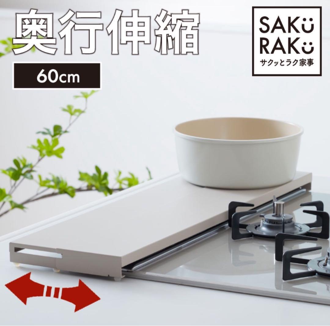 sakuraku 奥行伸縮 排気口カバー (ホワイトグレー60cm)