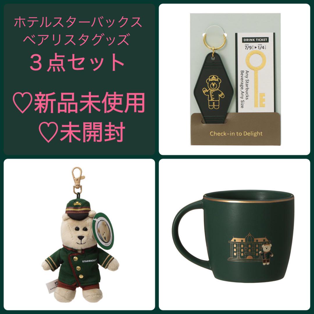 【新品】スタバ ホテルベアリスタ マグ ３点 セット 匿名配送 新品】スタバ ホテルベアリスタ マグ 3点 セット 匿名配送