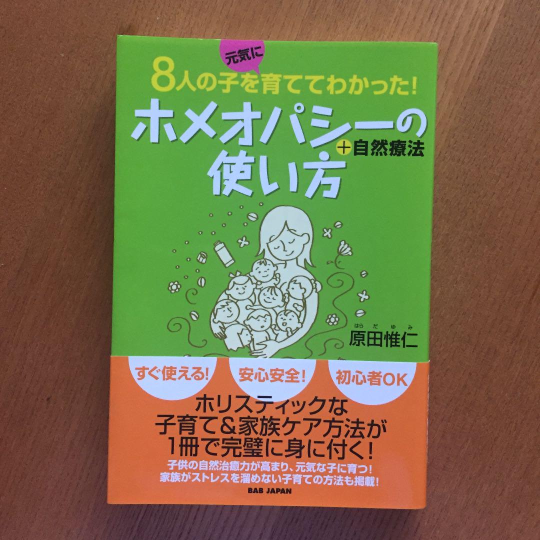 日本全国送料無料商品人気ランキング ホメオパシー+自然療法の使い方 : 8人の子を元気に育ててわかっ 健康・医学