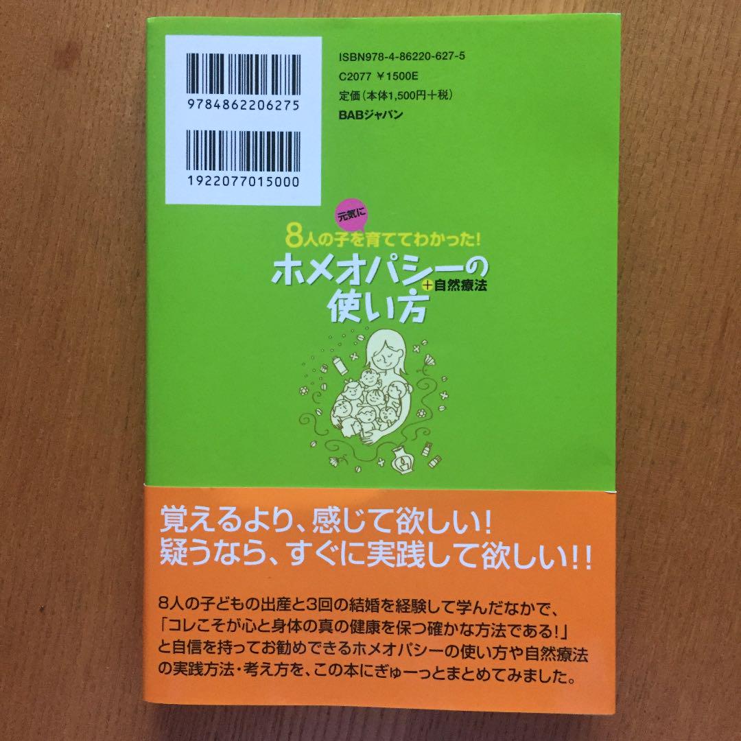 ホメオパシー+自然療法の使い方 : 8人の子を元気に育ててわかっ