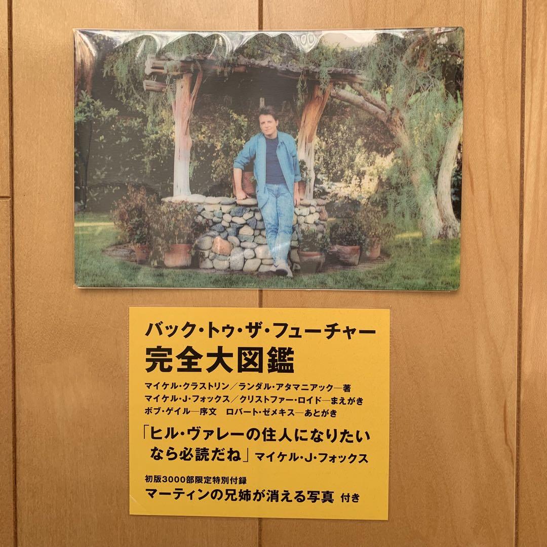 バック・トゥ・ザ・フューチャー完全大図鑑【初版限定付録付 バック・トゥ・ザ・フューチャー完全大図鑑【初版限定付録付