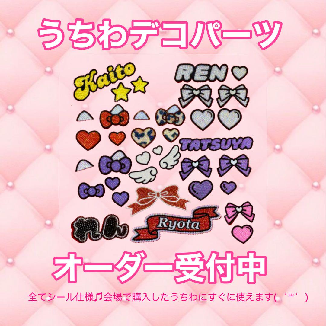 うちわ　デコ　パーツ うちわデコ パーツ オーダーページ - メルカリ