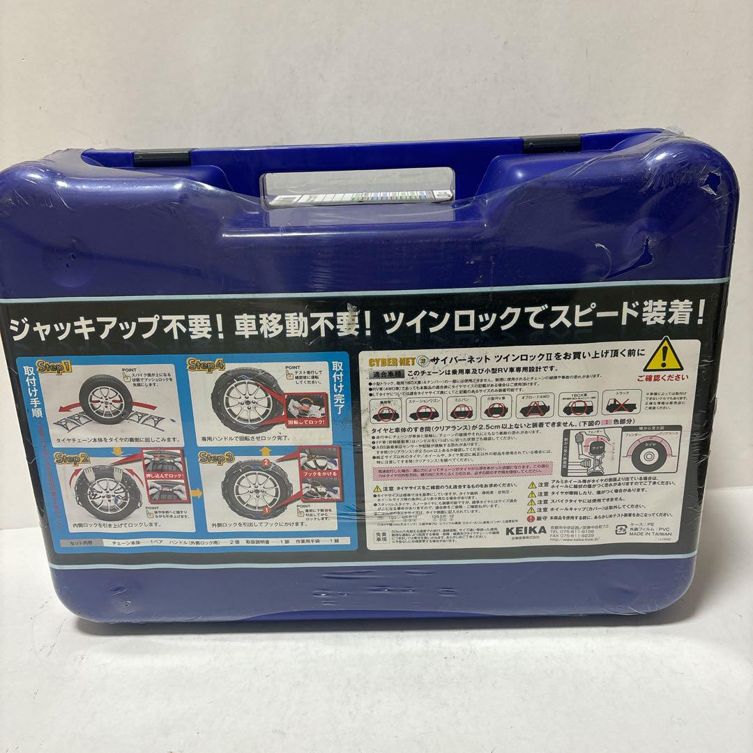 新品・未使用 サイバーネット ツインロック2 CT07 タイヤ