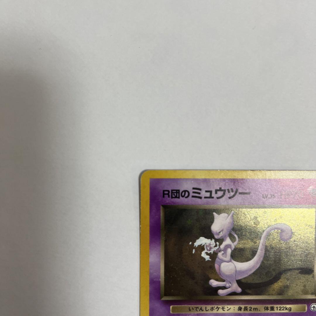 良品　R団のミュウツー　旧裏　ポケモンカード