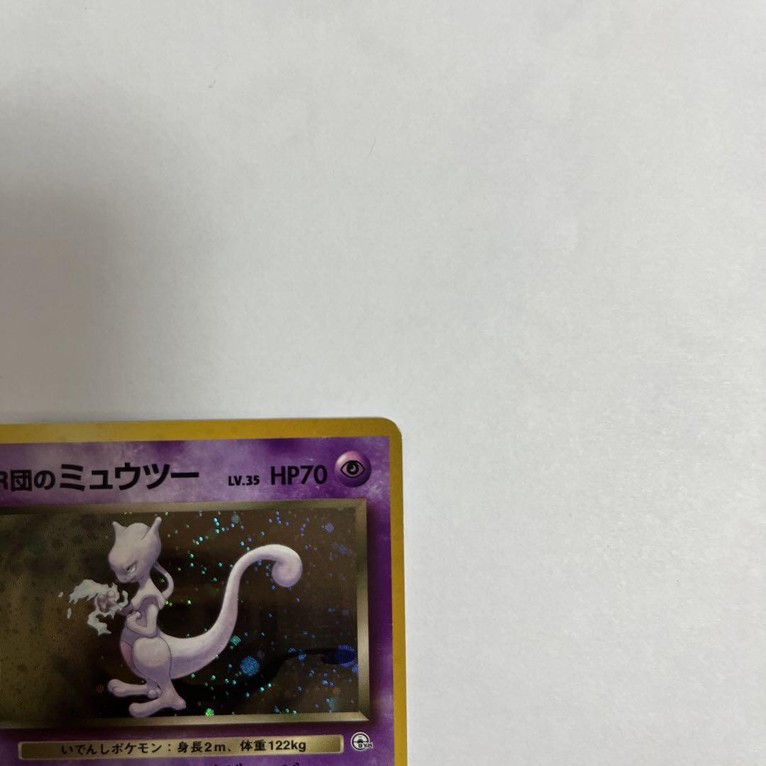 良品　R団のミュウツー　旧裏　ポケモンカード
