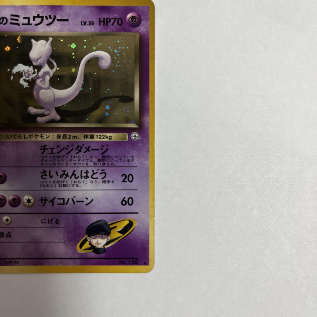 良品　R団のミュウツー　旧裏　ポケモンカード