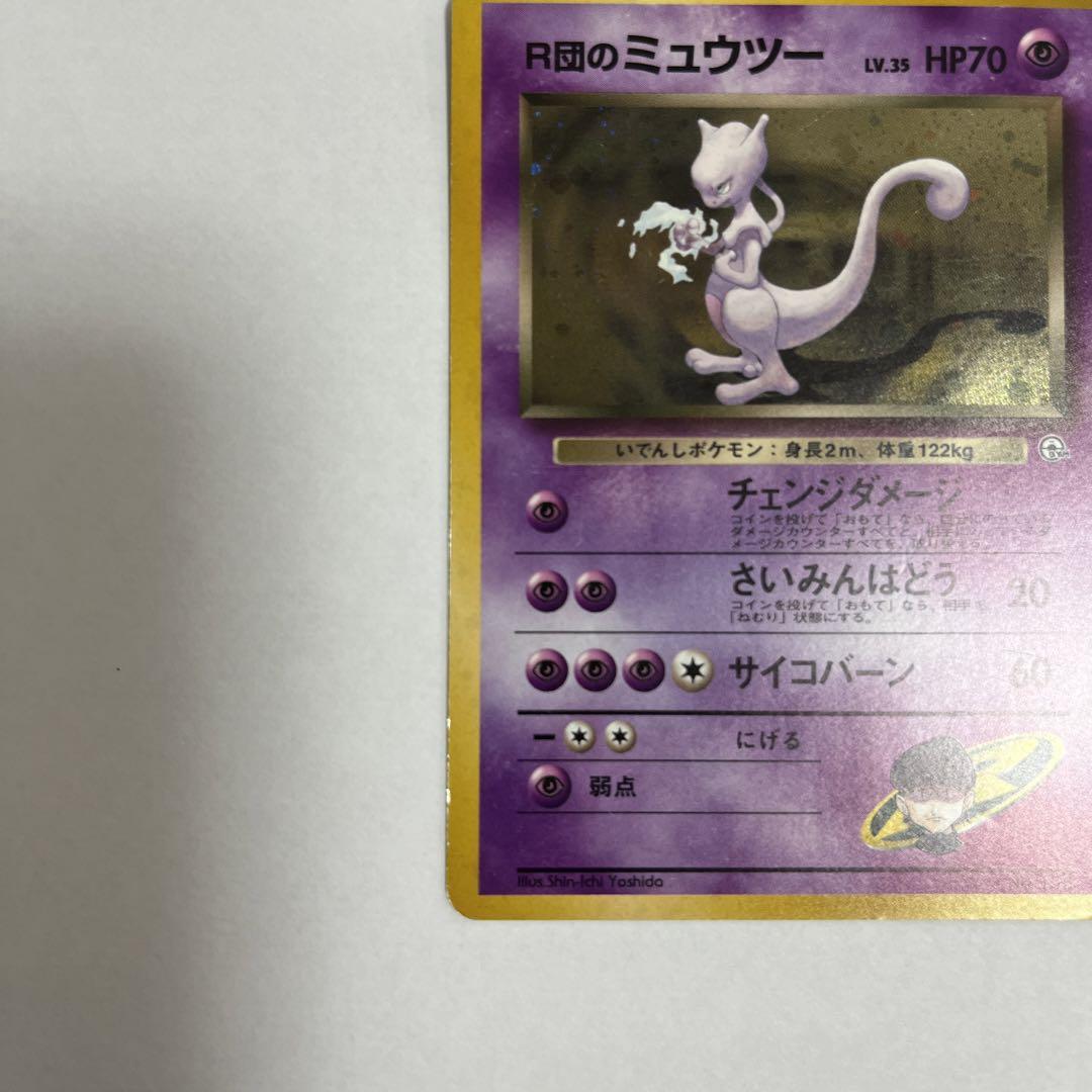 良品　R団のミュウツー　旧裏　ポケモンカード