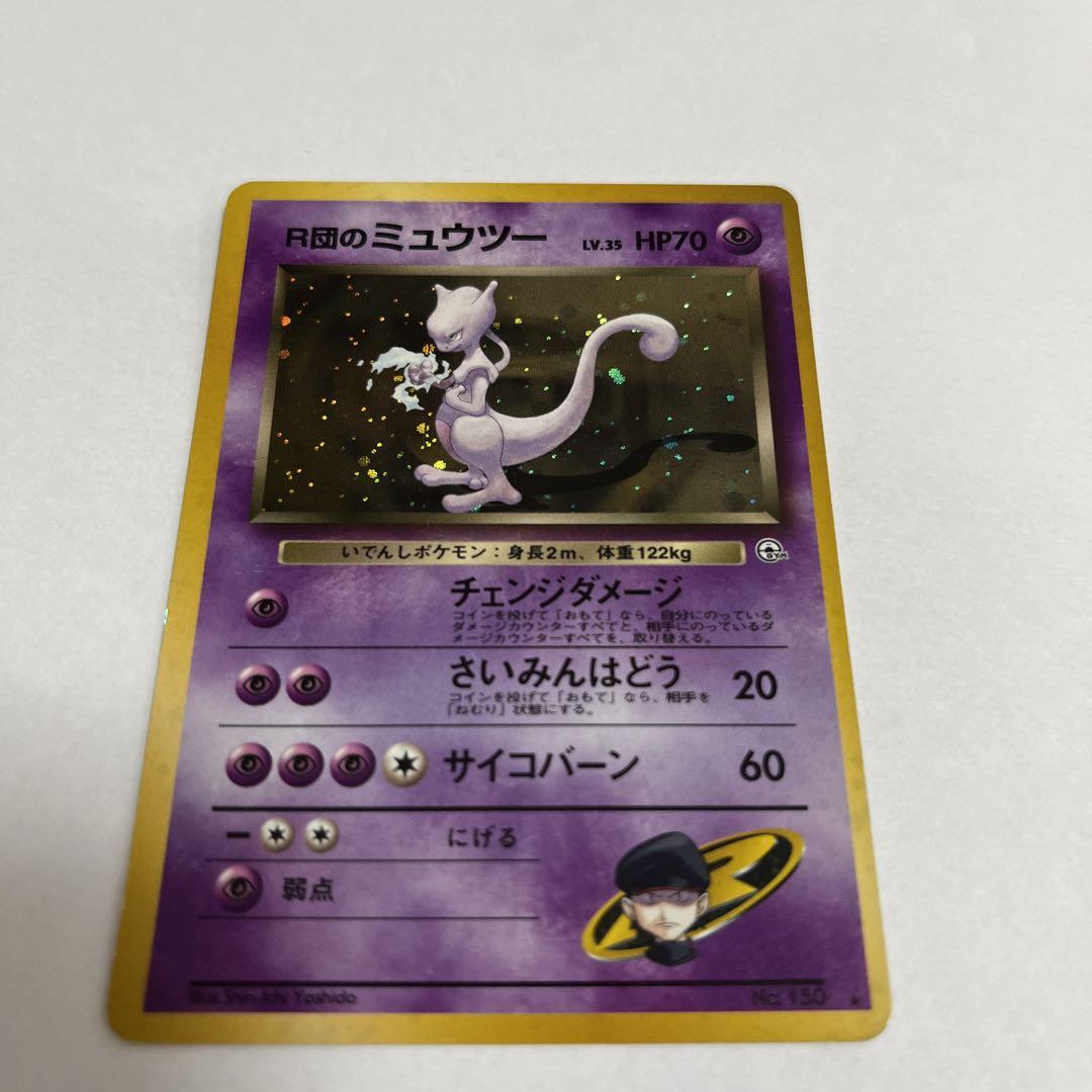 良品　R団のミュウツー　旧裏　ポケモンカード