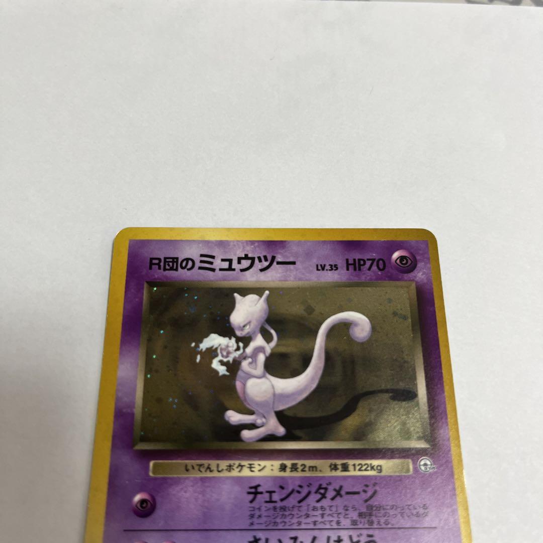 良品　R団のミュウツー　旧裏　ポケモンカード
