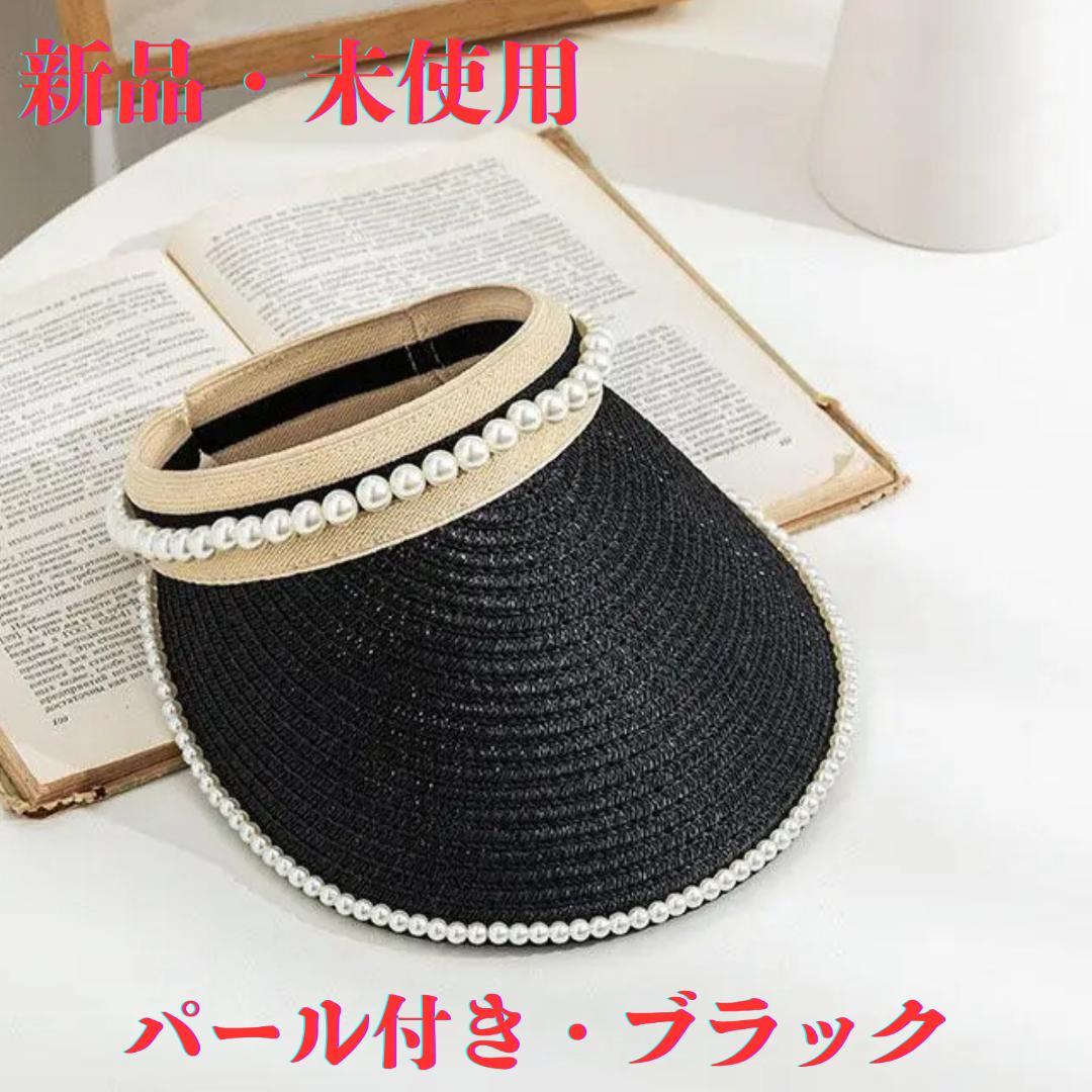 パール付き 黒 サンバイザー