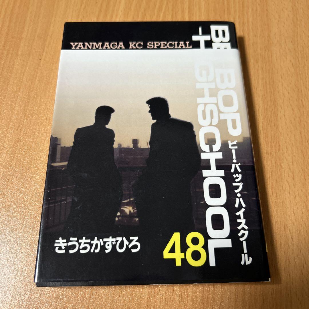 BOP HIGH SCHOOL 48 きうちかずひろ