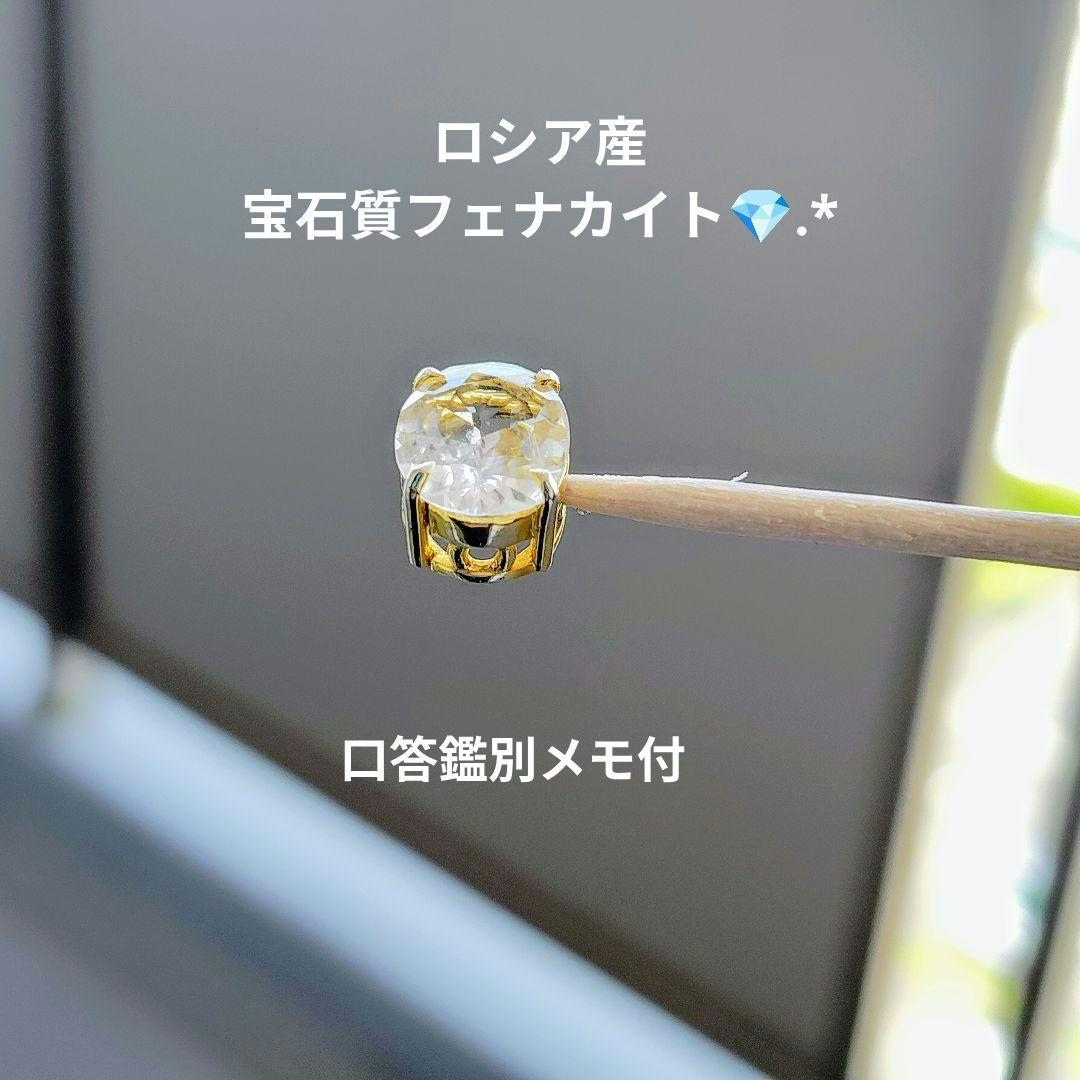 希少✨ロシア産 宝石質フェナカイト✨ 口答鑑別メモ付 チャーム トップクオリティ
