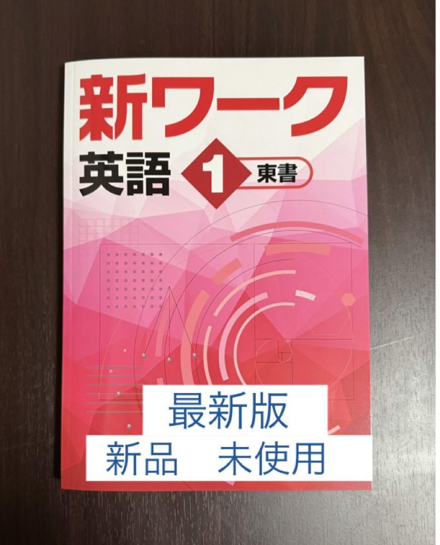 (新品)(最新版)新ワーク 各学年 各教科 好学出版 2025年新刊 新ワーク 理科 中1～3（ご選択ください
