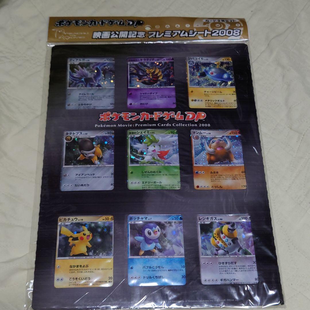 ポケモンカード2008映画公開記念プレミアムシート