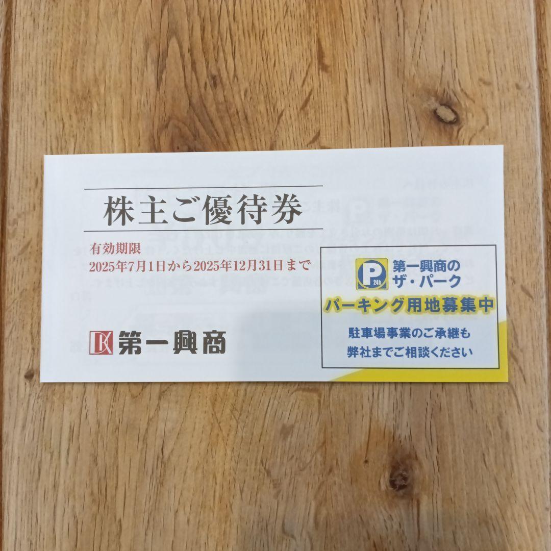 第一興商 株主ご優待券 有効期限2025年　7000円分 第一興商 株主ご優待券 有効期限2025年 - メルカリ