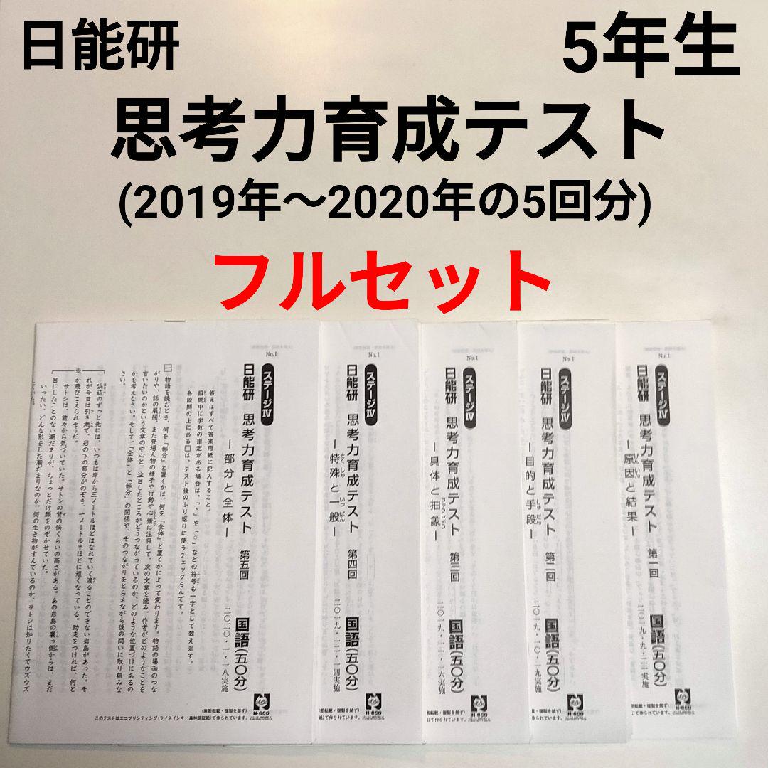 超特価激安 ※日能研 2019年 思考力育成テスト 5年 - 未就学 - labelians.fr