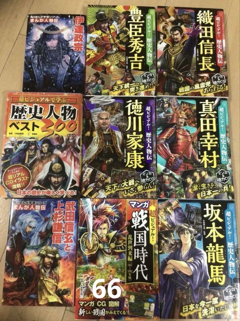 歴史人物ベスト300.織田信長.他7冊の全9冊