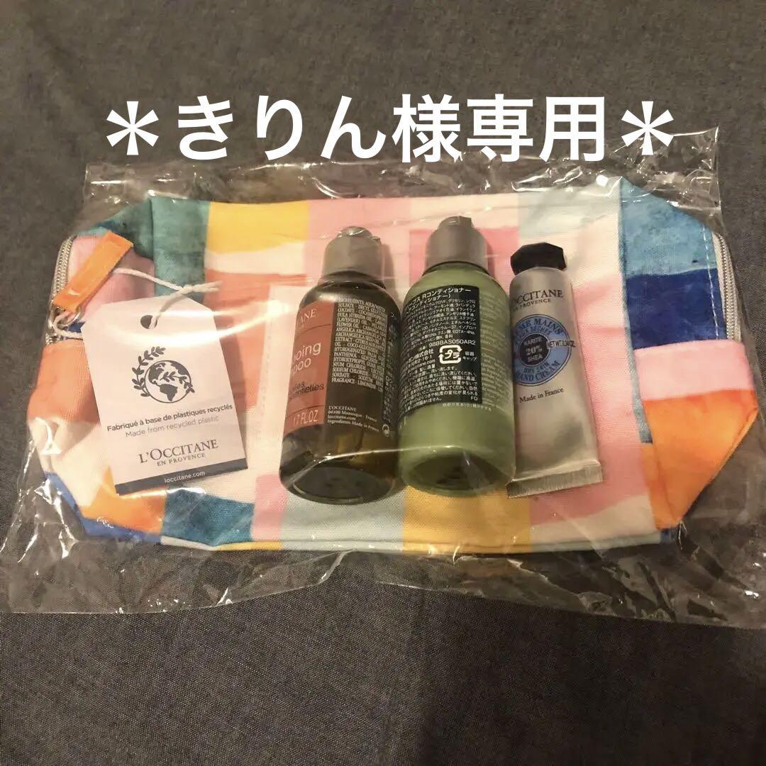 【未使用未開封】L\'OCCITANE ポーチ付きアメニティセット