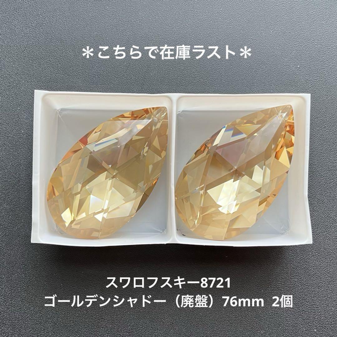 ☆スワロフスキー8721.ゴールデンシャドー（廃盤）76mm..2個