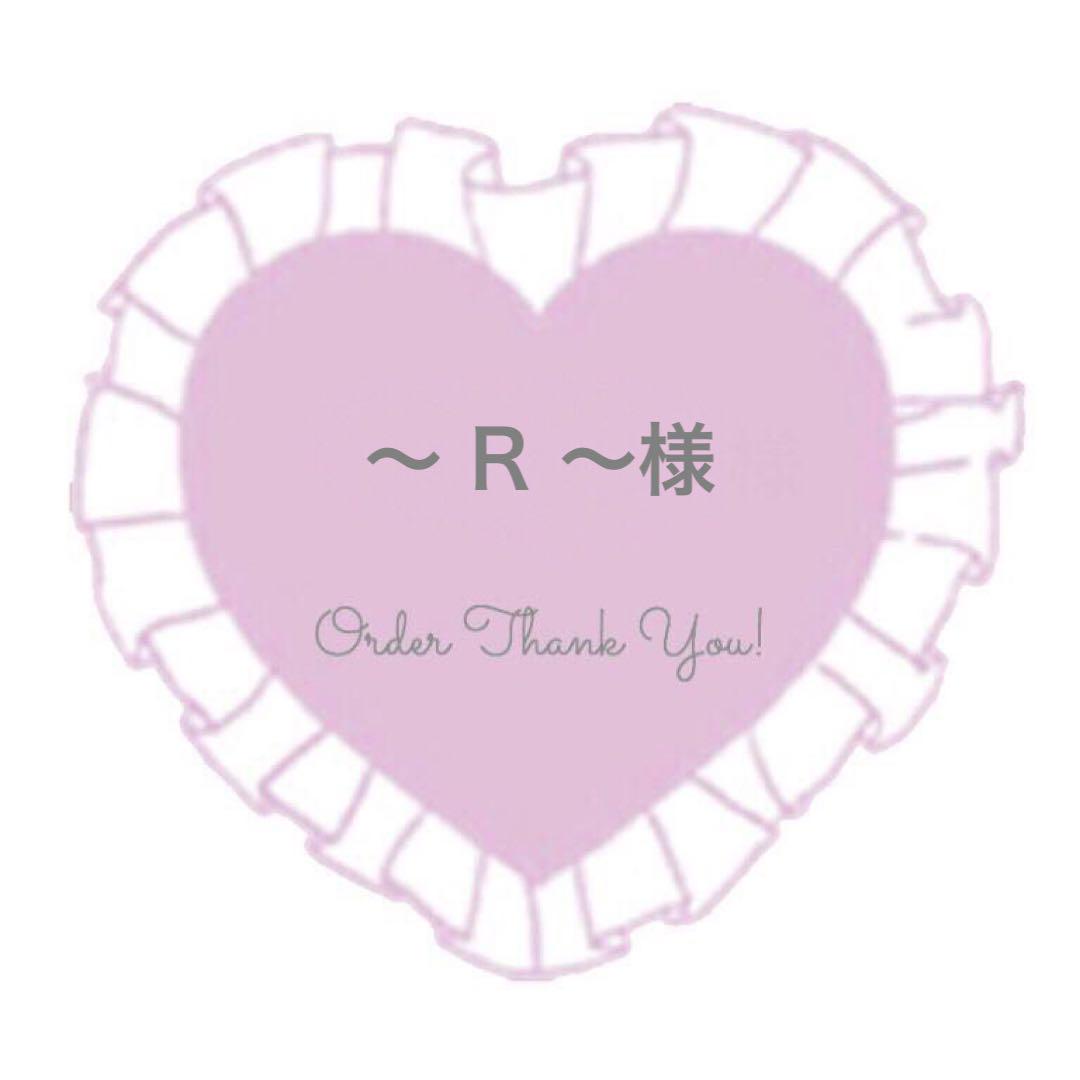 〜6/7 〜 R 〜様 画像1