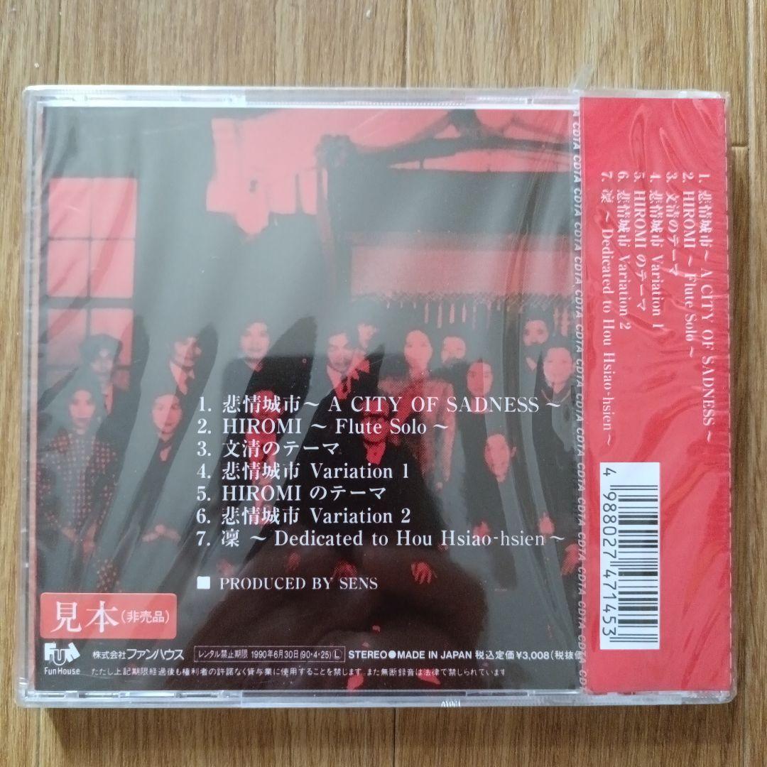 【新品未開封CD】S.E.N.S.「非情城市」オリジナルサウンドトラック 侯孝賢 新品未開封CD】S.E.N.S.「非情城市」オリジナルサウンドトラック