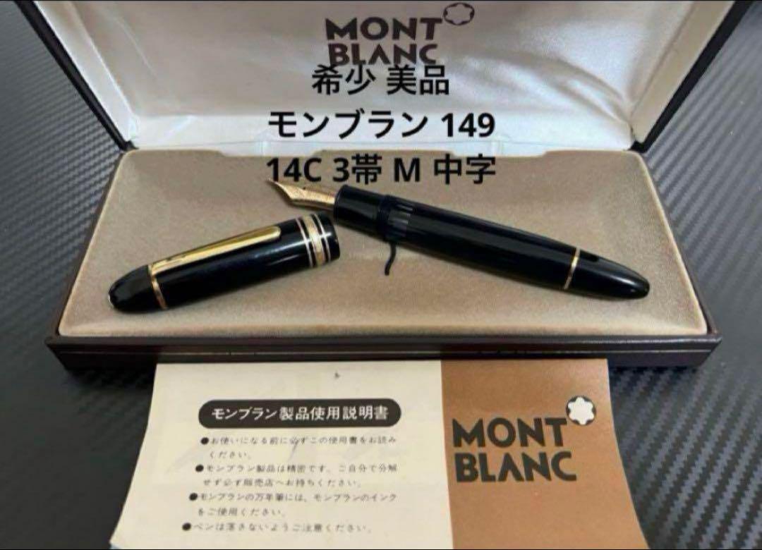 モンブラン マイスターシュテュック 149 14C 3帯 万年筆 M 中字