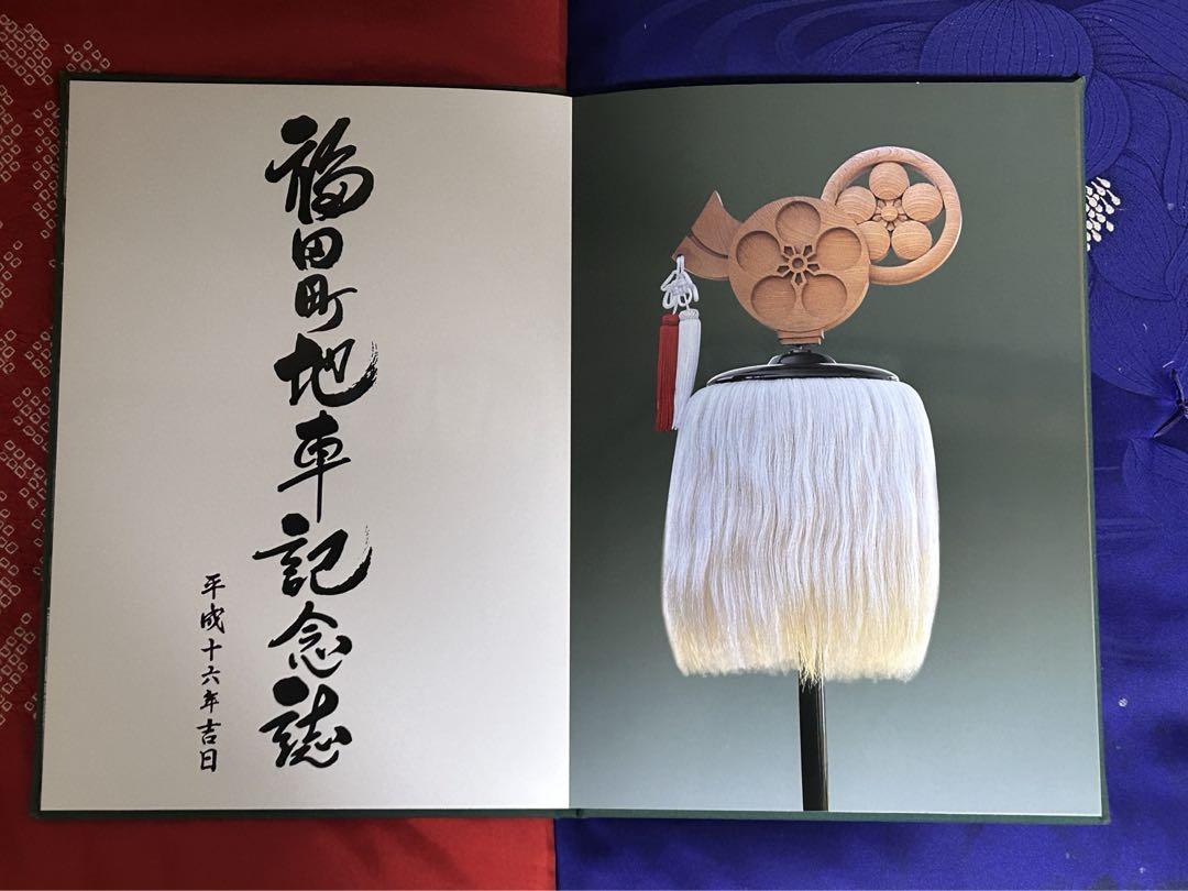 岸和田市福田町地車新調六十五周年記念誌 平成十六
