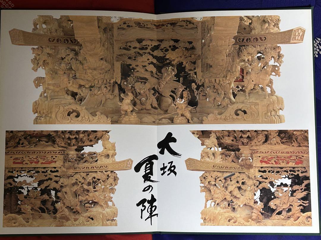 岸和田市福田町地車新調六十五周年記念誌 平成十六年吉日大修理