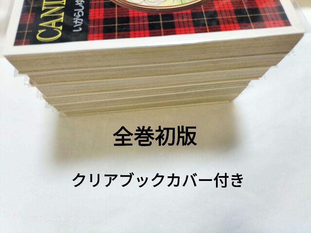 クリアブックカバー付き「キャンディ・キャンディ」文庫版●全巻セット 全巻初版キャンディキャンディ文庫版全巻 クリアブックカバー
