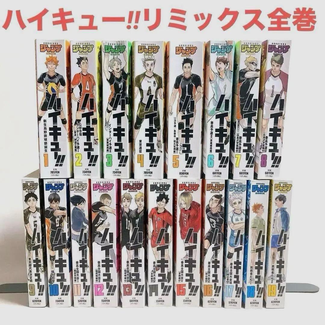 ※美品※　【全巻初版】　ハイキュー!!　コンビニ版　全19巻セット ハイキュー リミックス 全巻セット 1巻〜19巻 コンビニ版 - メルカリ