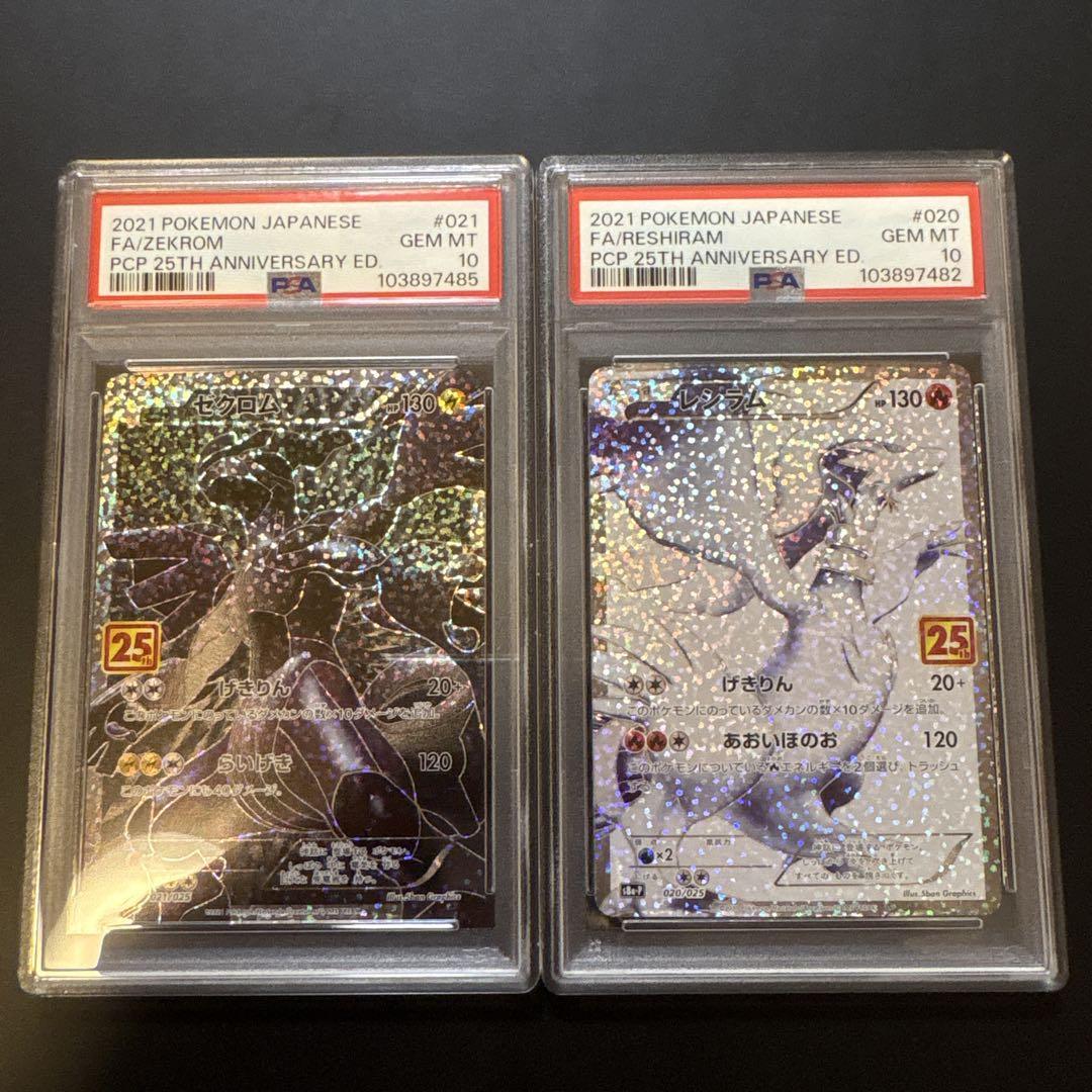 ゼクロム25th psa10 レシラム25th psa10