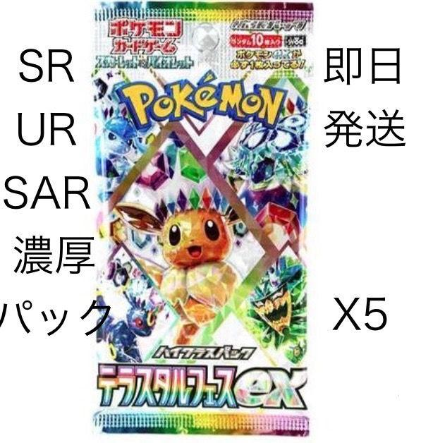 テラスタルフェスEX パック SAR濃厚 返金保証あり5パック