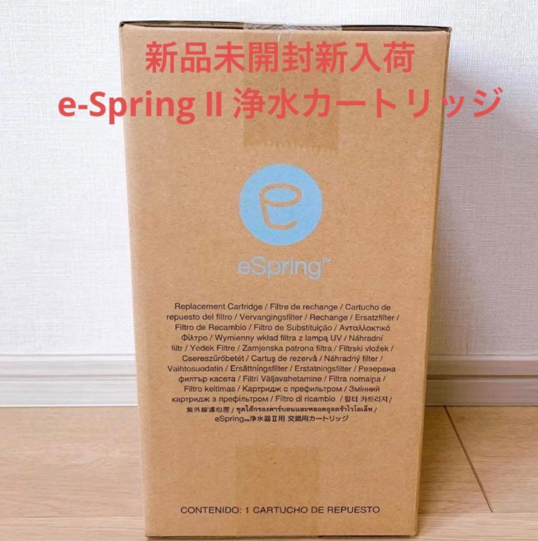 アムウェイ eSpring Ⅱ 浄水器用 交換用カートリッジ