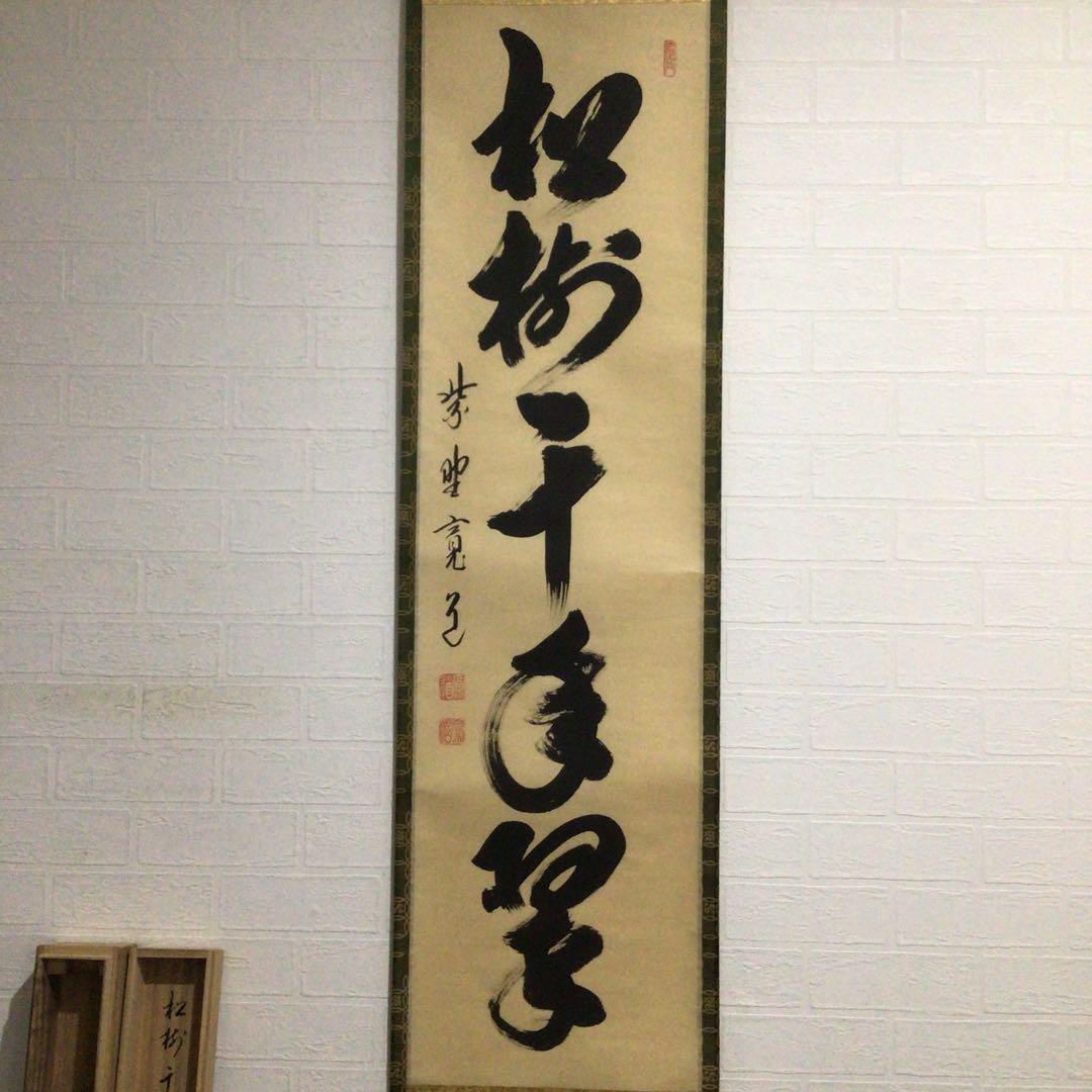 Ｆ７４８　掛軸　大徳寺　藤田寛道　『松樹千年翠』　共箱　『真作』　肉筆　一行書