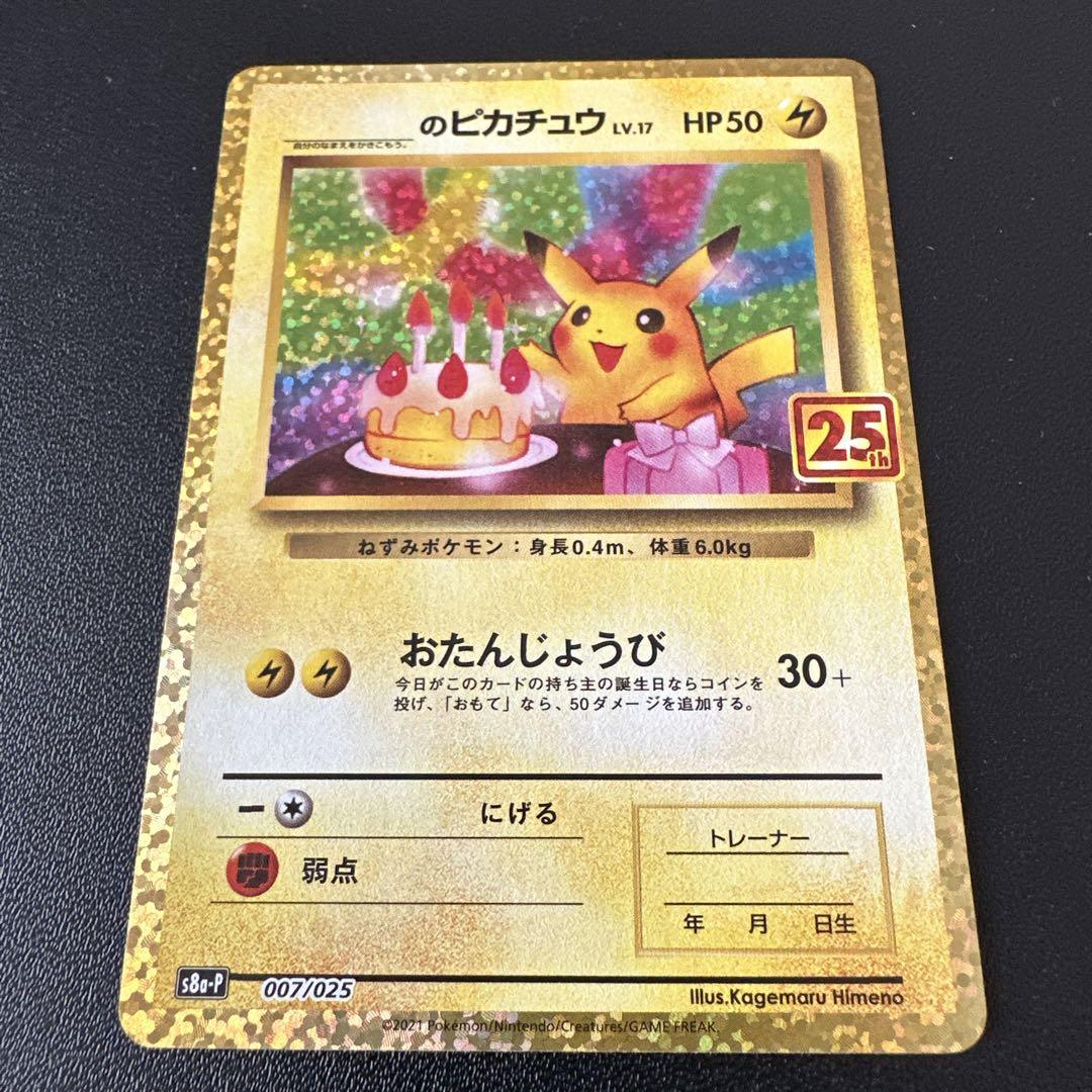 ピカチュウ　25th お誕生日ピカチュウ 写真無加工