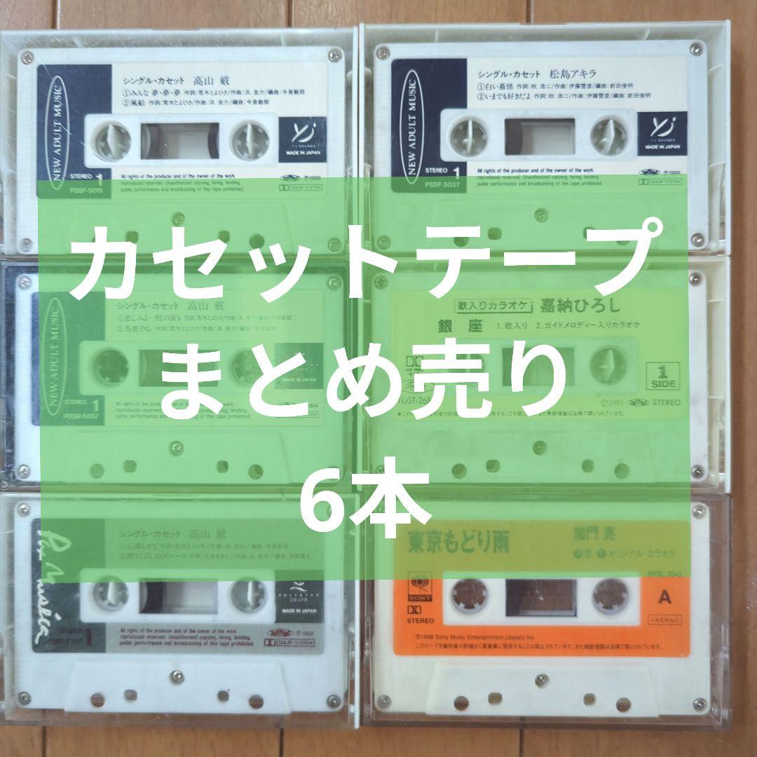カセットテープ 6本セット - メルカリ