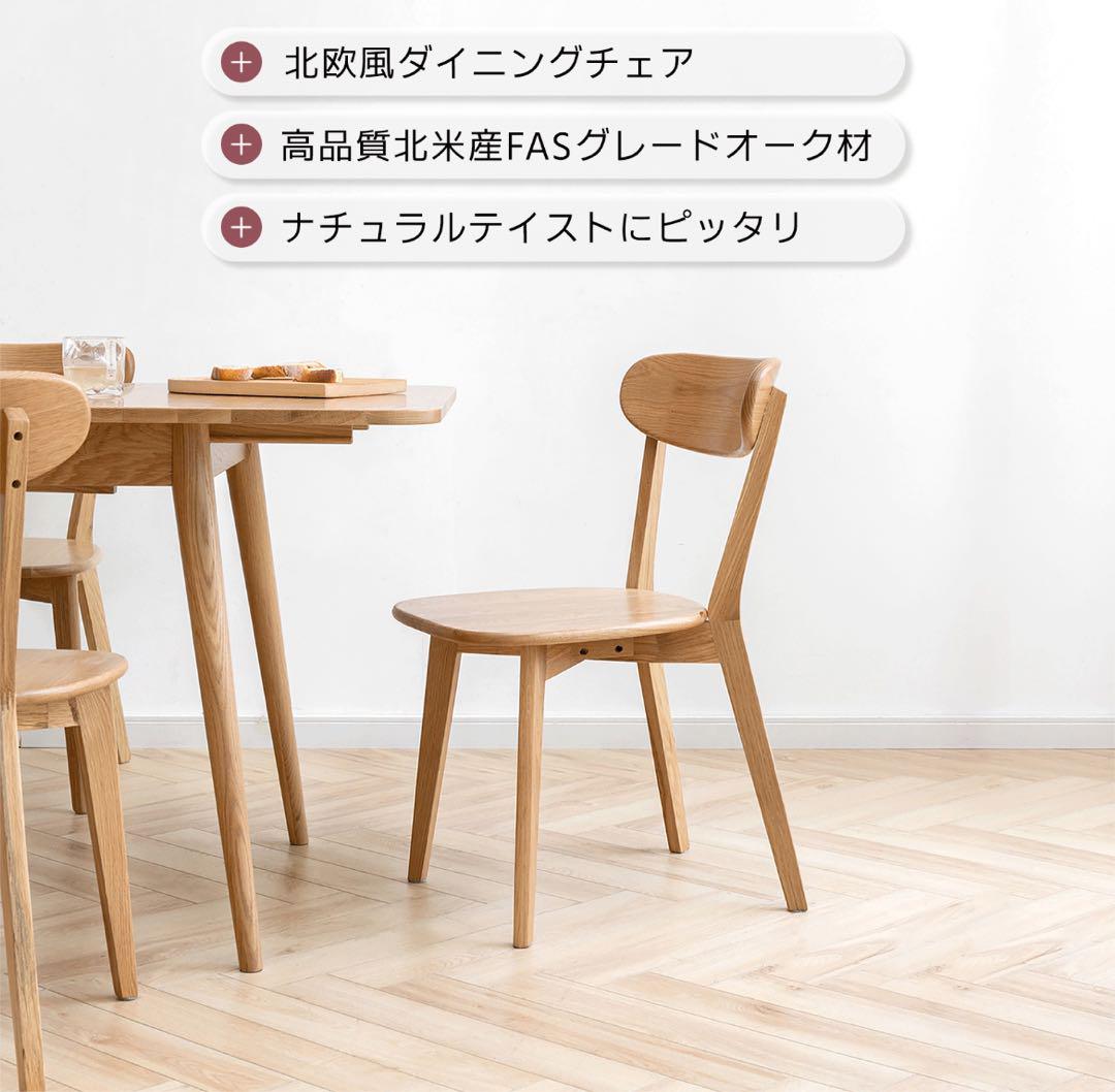 木製 オーク材 ダイニングチェア 北欧風 木製 完成品 1脚②