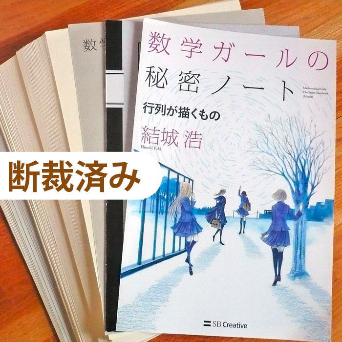 メルカリ 数学ガール秘密ノート 断裁済みの本 行列が描くもの 参考書 900 中古や未使用のフリマ メルカリ 数学ガール秘密ノート 断裁済みの本 行列が描くもの 参考書 900 中古や未使用のフリマ